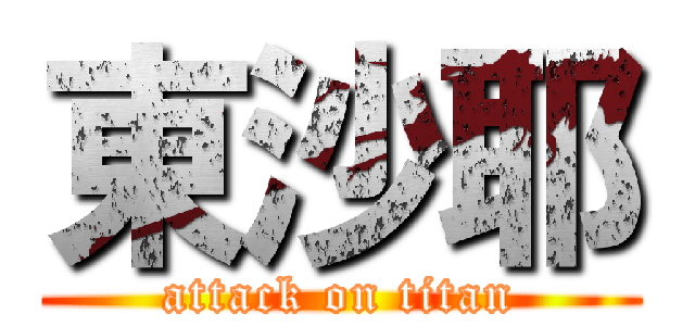 東沙耶 (attack on titan)