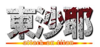 東沙耶 (attack on titan)