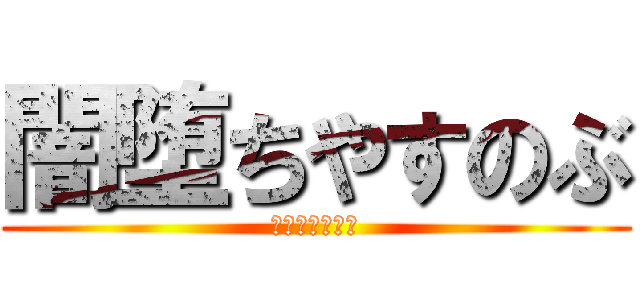 闇堕ちやすのぶ (はやとさいこう)