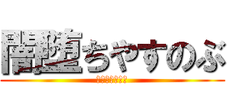 闇堕ちやすのぶ (はやとさいこう)