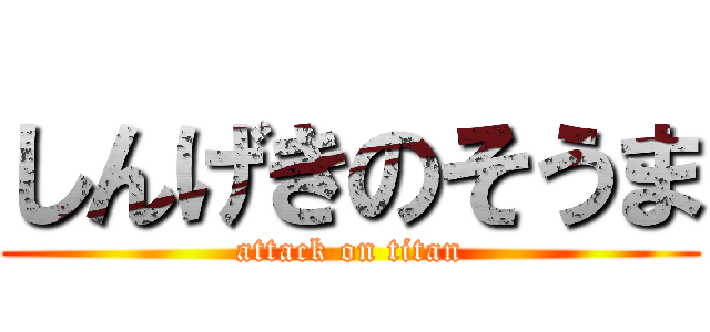 しんげきのそうま (attack on titan)