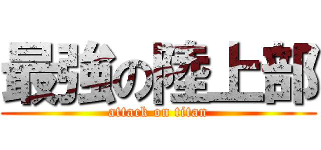 最強の陸上部 (attack on titan)