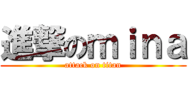 進撃のｍｉｎａ (attack on titan)