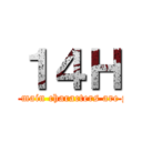１４Ｈ (The main characters are you)