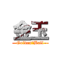 金玉 (Golden　Ball)