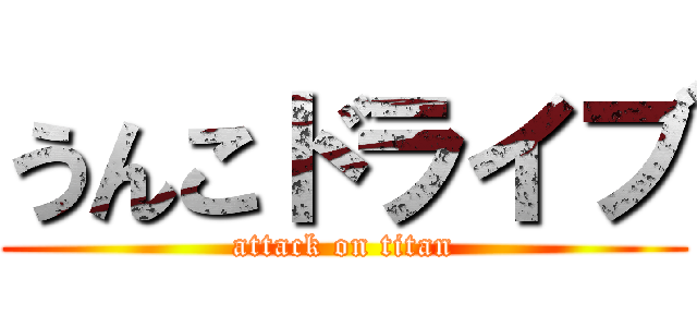 うんこドライブ (attack on titan)