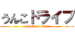 うんこドライブ (attack on titan)