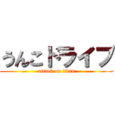 うんこドライブ (attack on titan)