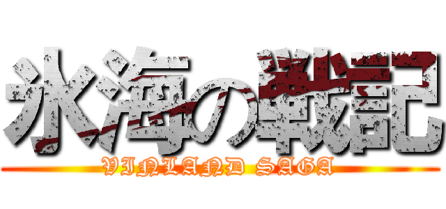氷海の戦記 (VINLAND SAGA)