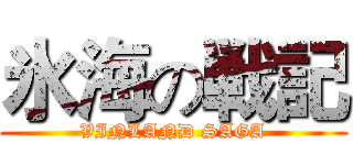 氷海の戦記 (VINLAND SAGA)
