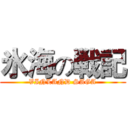 氷海の戦記 (VINLAND SAGA)