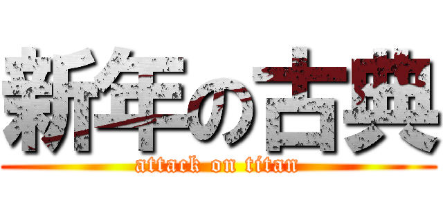 新年の古典 (attack on titan)