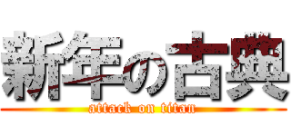 新年の古典 (attack on titan)