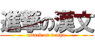 進撃の漢文 (attack on tomhu)