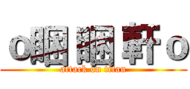 ｏ睏 睏 軒ｏ (attack on titan)