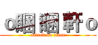 ｏ睏 睏 軒ｏ (attack on titan)