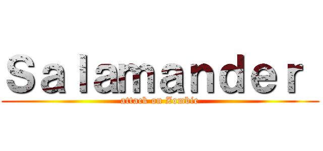 Ｓａｌａｍａｎｄｅｒ  (attack on Zombie)