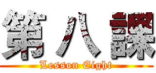 第 八 課 (Lesson Eight)