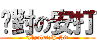 絕對の安打 (Absolutely Hit)