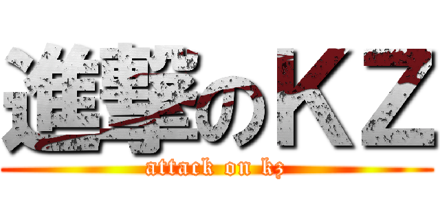 進撃のＫＺ (attack on kz)