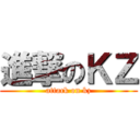 進撃のＫＺ (attack on kz)