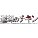 退却のチキン (retreat on chicken)