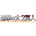 進撃の太２真人 (attack on too two real people)