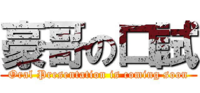 豪哥の口試 (Oral Presentation is coming soon)