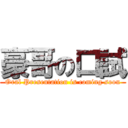 豪哥の口試 (Oral Presentation is coming soon)