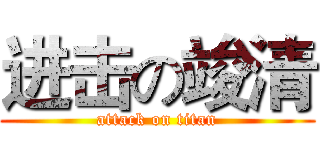 进击の竣清 (attack on titan)