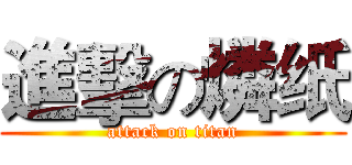 進擊の燐纸 (attack on titan)
