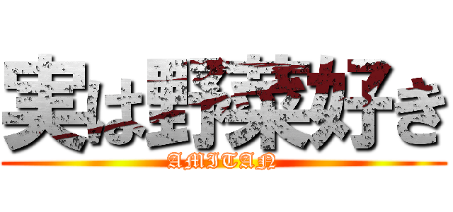 実は野菜好き (AMITAN)