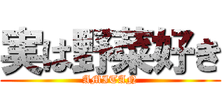 実は野菜好き (AMITAN)