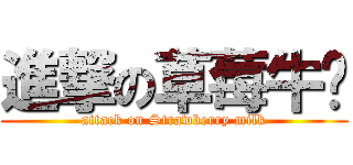 進撃の草莓牛奶 (attack on Strawberry milk)