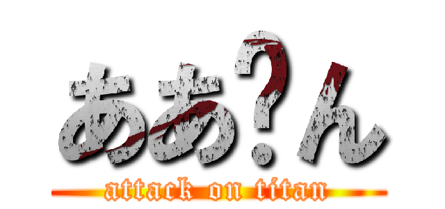 ああ〜ん (attack on titan)