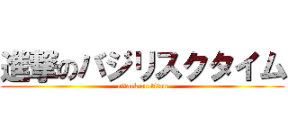 進撃のバジリスクタイム (attack on titan)