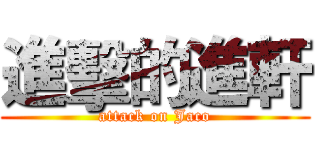 進擊的進軒 (attack on Jaco)