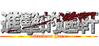進擊的進軒 (attack on Jaco)