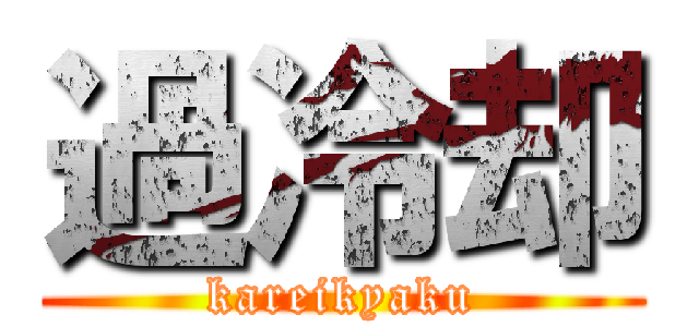 過冷却 (kareikyaku)