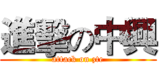 進擊の中興 (attack on zte)