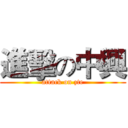 進擊の中興 (attack on zte)