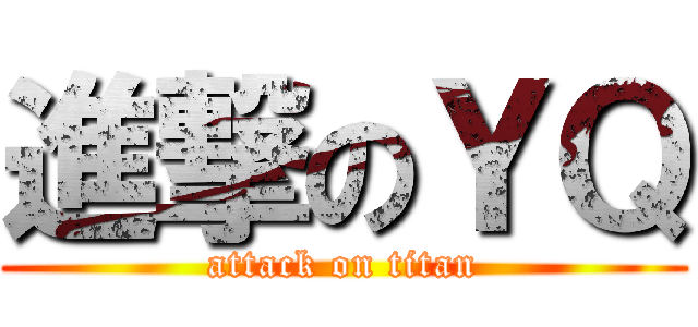 進撃のＹＱ (attack on titan)