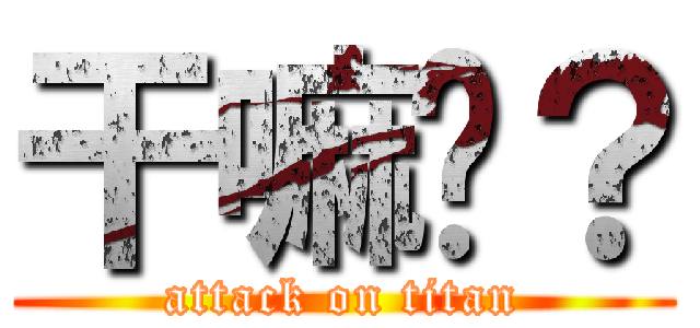 干嘛呢？ (attack on titan)