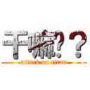 干嘛呢？ (attack on titan)