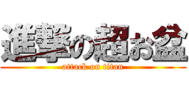 進撃の超お盆 (attack on titan)