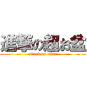 進撃の超お盆 (attack on titan)