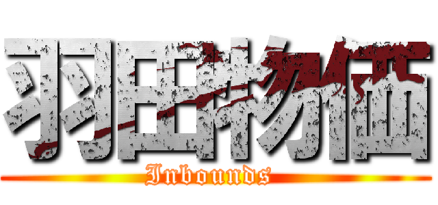 羽田物価 (Inbounds )