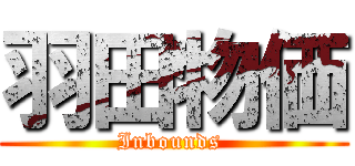 羽田物価 (Inbounds )