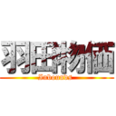 羽田物価 (Inbounds )