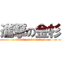 進撃の金杉 (attack on kanasugi)